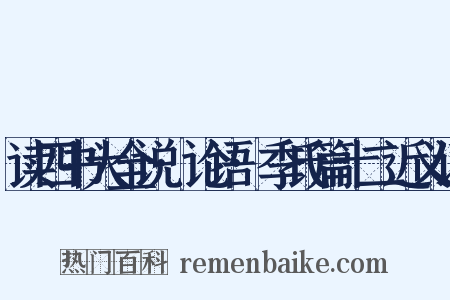 读四书大全说·论语·季氏篇十二近义词是什么意思的图片